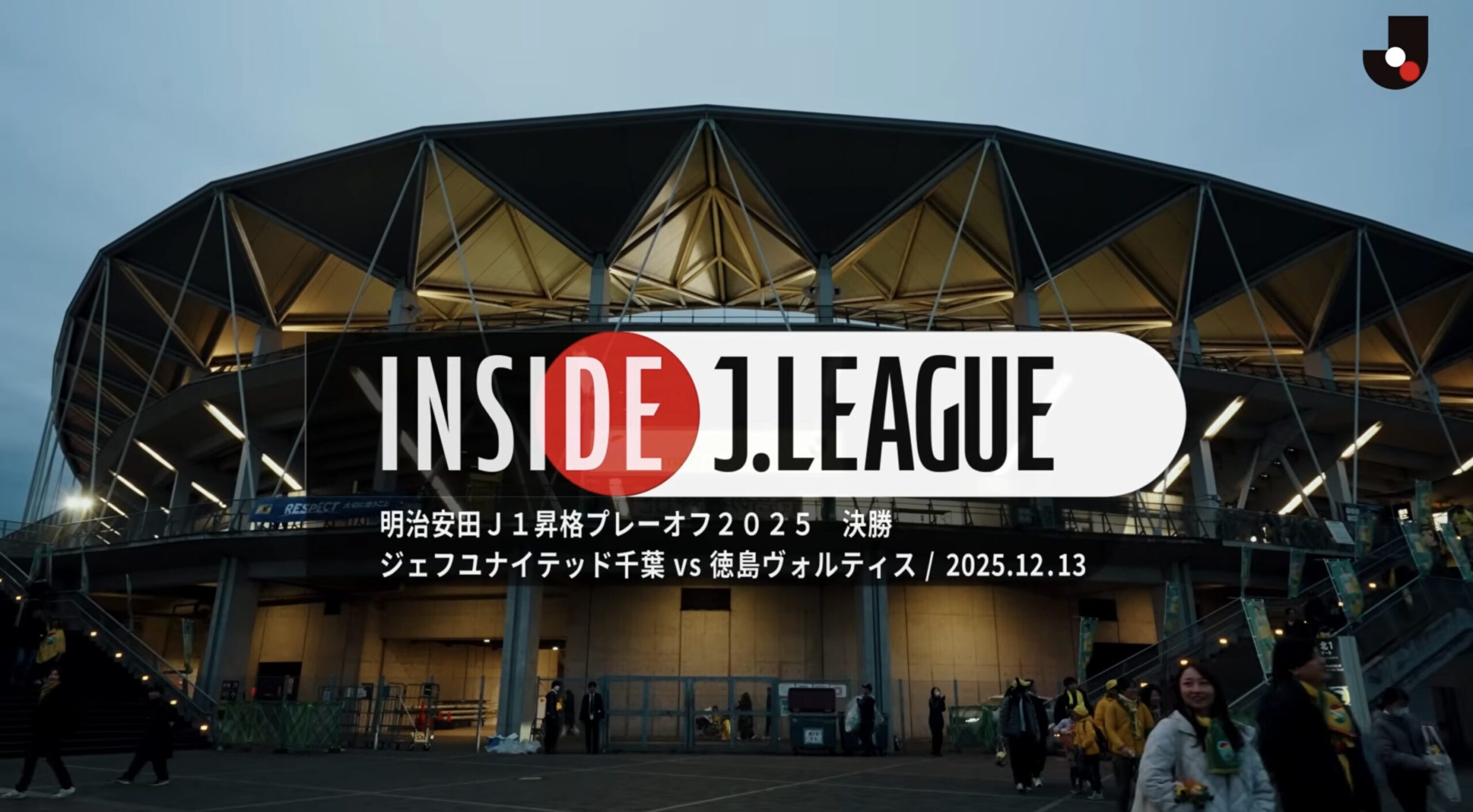 2025 J1昇格プレーオフ｜INSIDE J.LEAGUE
