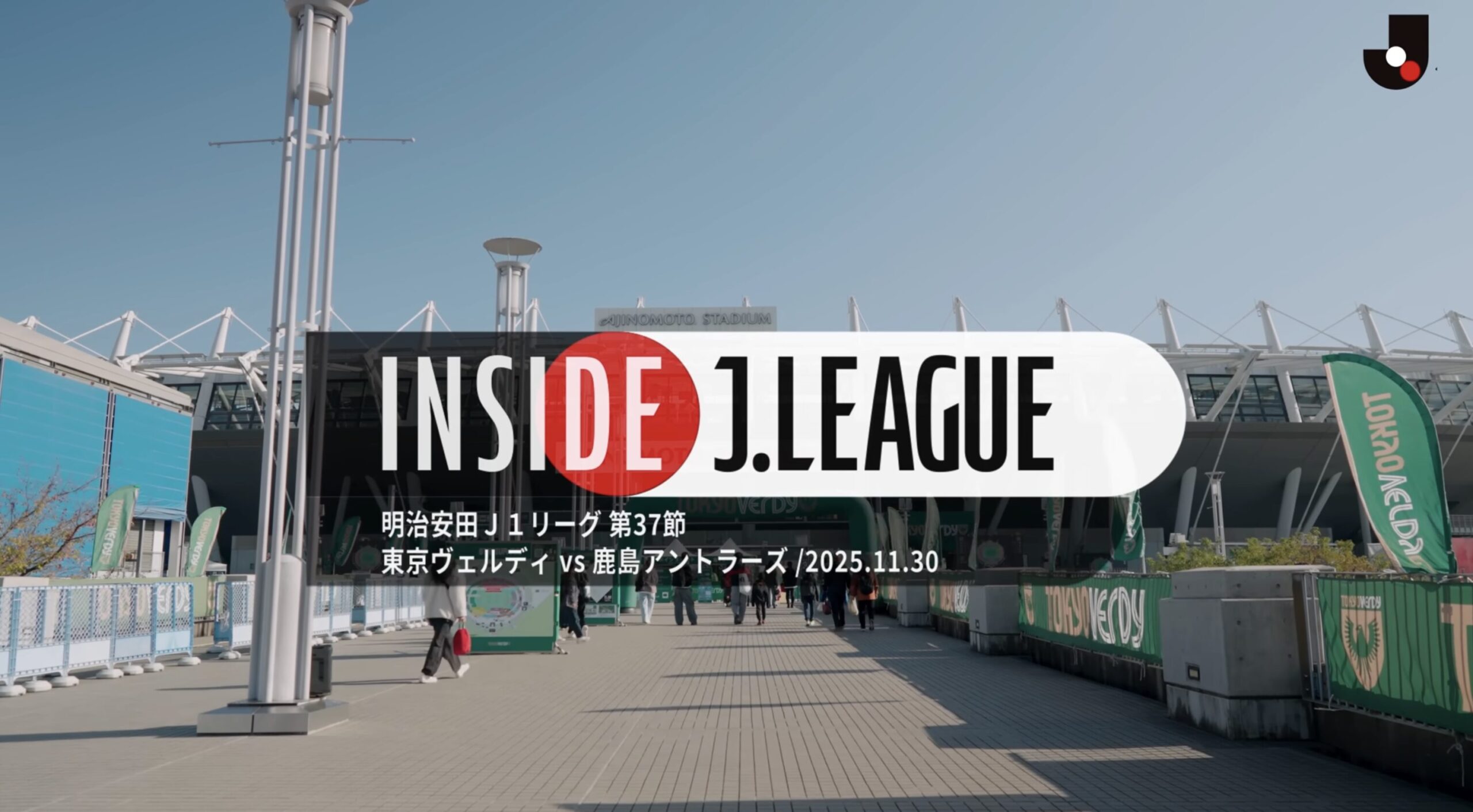 明治安田J1リーグ第37節 東京ヴェルディvs 鹿島アントラーズ｜INSIDE J.LEAGUE