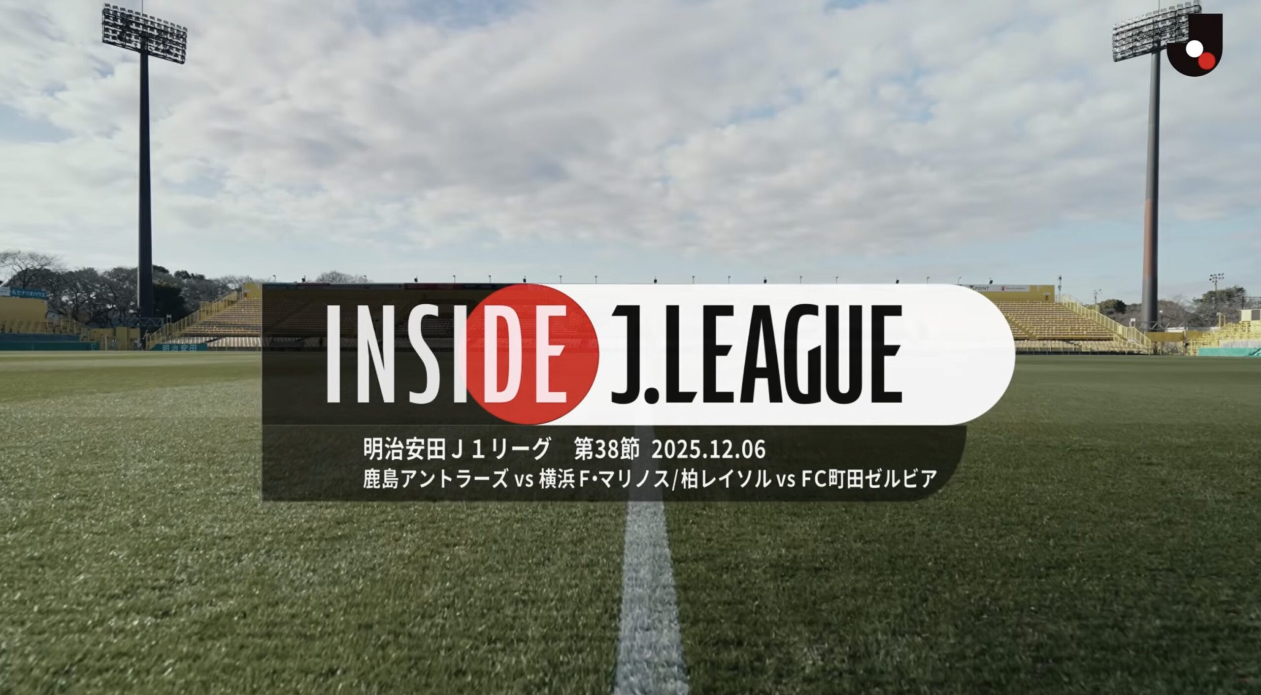 2025明治安田Ｊ１リーグ、最終節｜INSIDE J.LEAGUE