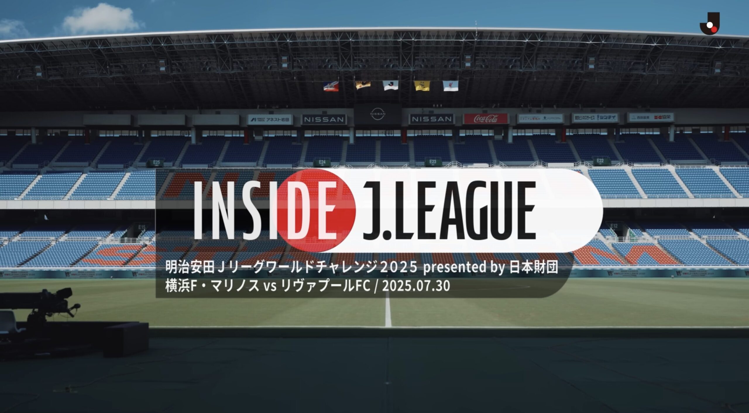 INSIDE J.LEAGUE | 横浜Ｆ・マリノス vs リヴァプールFC｜明治安田Ｊリーグワールドチャレンジ2025 presented by 日本財団