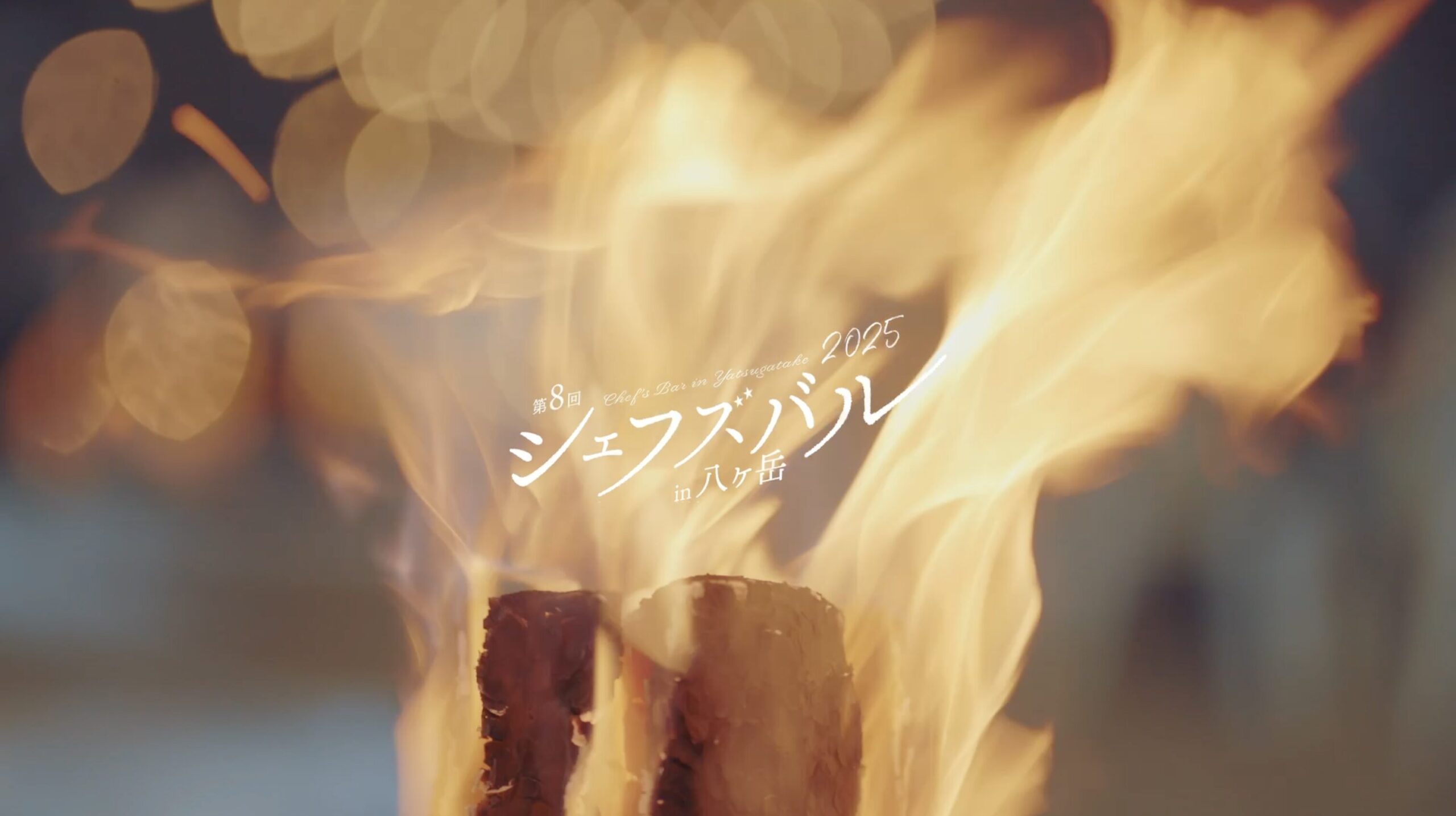 シェフズバル in 八ヶ岳2025 AfterMovie