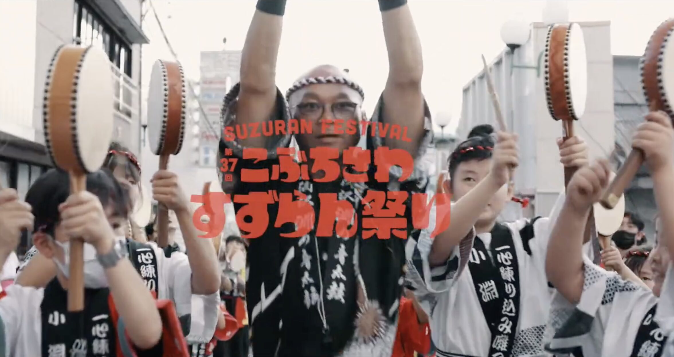 第37回 こぶちさわすずらん祭り【OFFICIAL MOVIE】